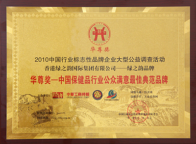 綠之韻集團榮獲“華尊獎——中國保健品行業(yè)公眾滿意最佳典范品牌”稱號