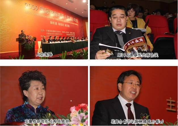 胡國安董事長出席第五屆國際徽商精英年會