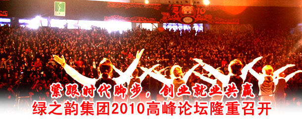 綠之韻集團(tuán)2010高峰論壇(湖南主會(huì)場(chǎng))隆重召開