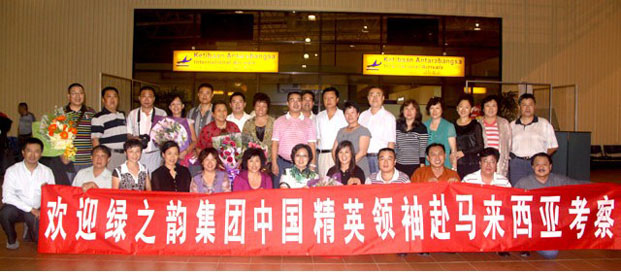 馬來西亞綠之韻國際集團有限公司首屆國際戰(zhàn)略研討會舉行