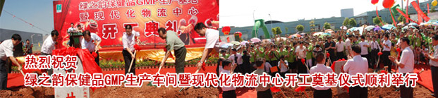 綠之韻集團保健品GMP生產(chǎn)基地暨現(xiàn)代化物流中心擴建奠基典禮隆重舉行