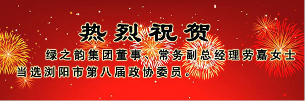 綠之韻集團(tuán)董事、常務(wù)副總經(jīng)理勞嘉女士當(dāng)選瀏陽市第八屆政協(xié)委員