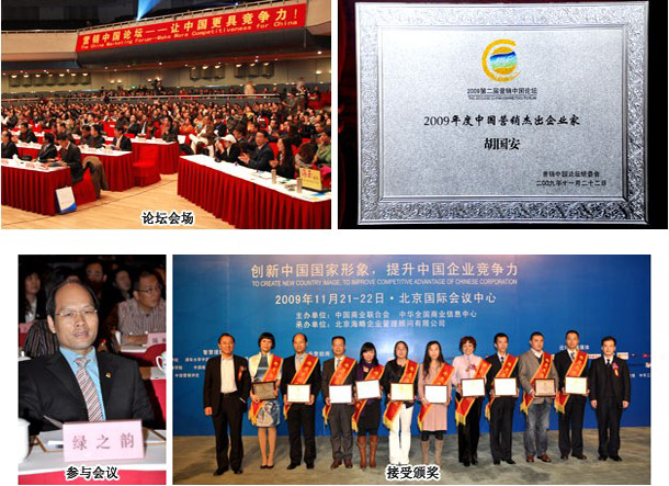 綠之韻集團(tuán)董事長榮獲“2009年度中國營銷杰出企業(yè)家”獎(jiǎng)