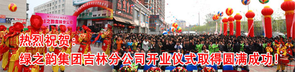綠之韻吉林分公司開業(yè)慶典暨樹人行動(dòng)捐贈(zèng)儀式