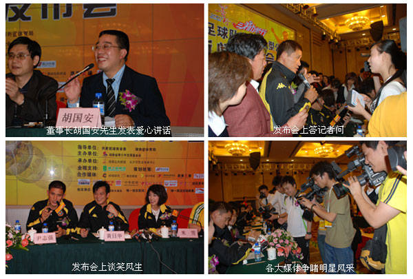 “綠之韻杯善行2007·綠之韻三湘助學(xué)行”香港明星足球隊(duì)（長(zhǎng)沙）大型公益賽新聞發(fā)布會(huì)隆重召開(kāi)