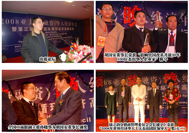 胡國安董事長出席2008亞太（投融資）華人經(jīng)濟(jì)年會暨第三屆中國國際循環(huán)經(jīng)濟(jì)高峰論壇