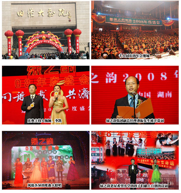 “同舟五載 共濟(jì)百年”綠之韻2008年度盛會隆重舉行