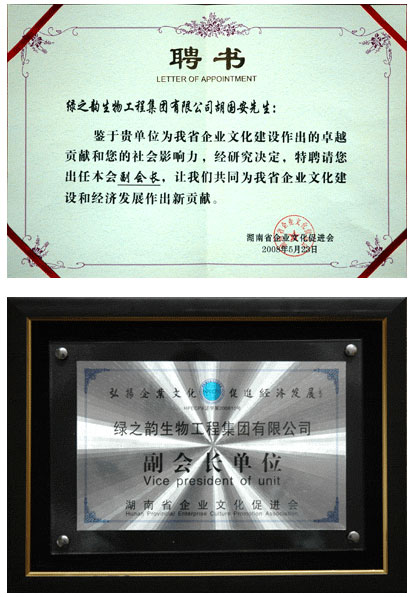 綠之韻集團(tuán)胡國安董事長(zhǎng)當(dāng)選湖南省企業(yè)文化促進(jìn)會(huì)副會(huì)長(zhǎng)