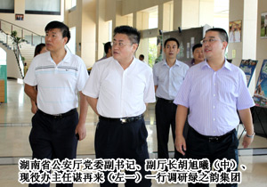 湖南省公安廳黨委副書記、副廳長(zhǎng)胡旭曦一行調(diào)研綠之韻集團(tuán)