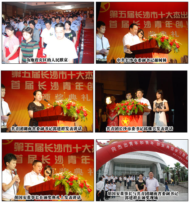 胡國安董事長(zhǎng)為“第五屆長(zhǎng)沙十大杰出青年”暨“首屆長(zhǎng)沙青年創(chuàng)業(yè)獎(jiǎng)”獲獎(jiǎng)?wù)哳C獎(jiǎng)