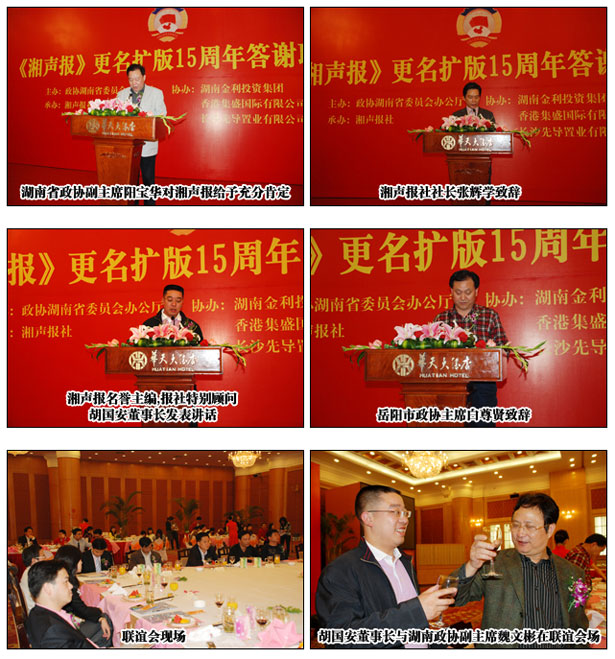 綠之韻集團(tuán)胡國安董事長(zhǎng)擔(dān)任《湘聲報(bào)》名譽(yù)主編出席更名擴(kuò)版十五周年答謝聯(lián)誼會(huì)