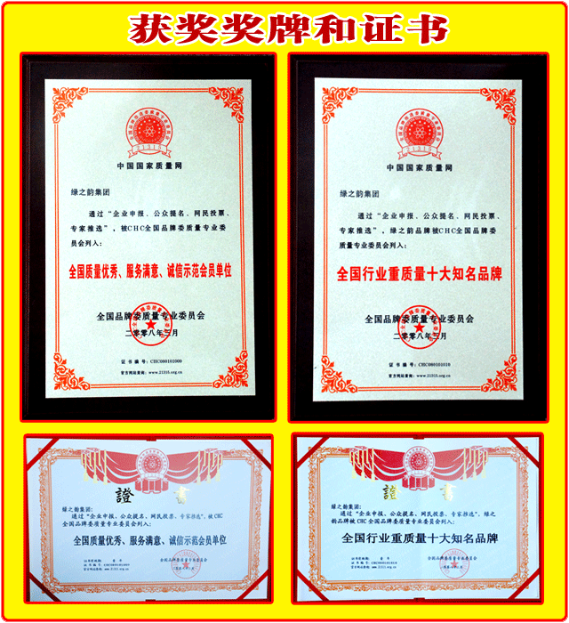 綠之韻集團(tuán)榮獲：“全國質(zhì)量?jī)?yōu)秀、服務(wù)滿意、誠信示范會(huì)員單位”“全國行業(yè)重質(zhì)量十大知名品牌”
