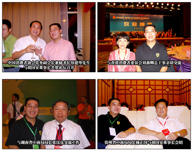 胡國(guó)安董事長(zhǎng)出席2007年度中國(guó)泛珠三角區(qū)域“消費(fèi)者權(quán)益與企業(yè)社會(huì)責(zé)任”高層論壇