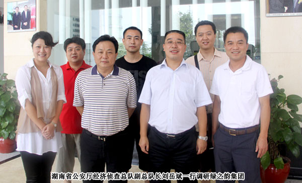 湖南省公安廳經(jīng)濟(jì)偵查總隊(duì)副總隊(duì)長(zhǎng)劉岳斌一行赴綠之韻集團(tuán)調(diào)研