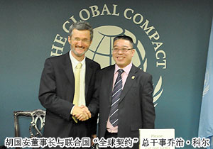 綠之韻集團(tuán)積極加入聯(lián)合國“全球契約”組織