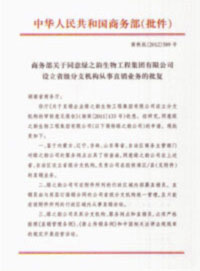熱烈祝賀綠之韻再獲國家商務部批準，直銷區(qū)域擴增內蒙古、遼寧、吉林、山東四省