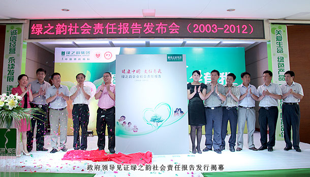 “健康中國?責(zé)任有我”——綠之韻集團(tuán)2003—2012企業(yè)社會(huì)責(zé)任報(bào)告發(fā)布會(huì)隆重召開