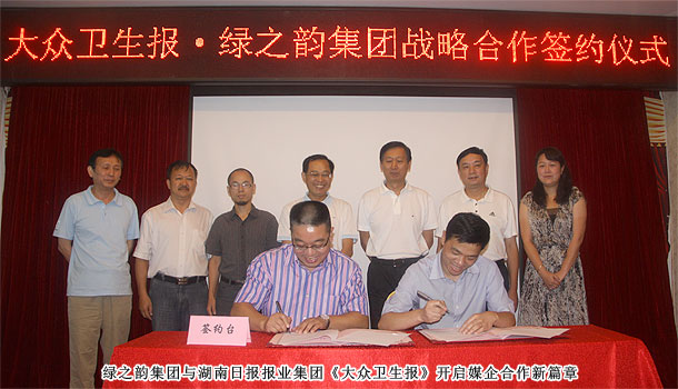 綠之韻集團(tuán)與湖南日報(bào)報(bào)業(yè)集團(tuán)《大眾衛(wèi)生報(bào)》實(shí)施戰(zhàn)略合作，開啟健康產(chǎn)業(yè)新格局
