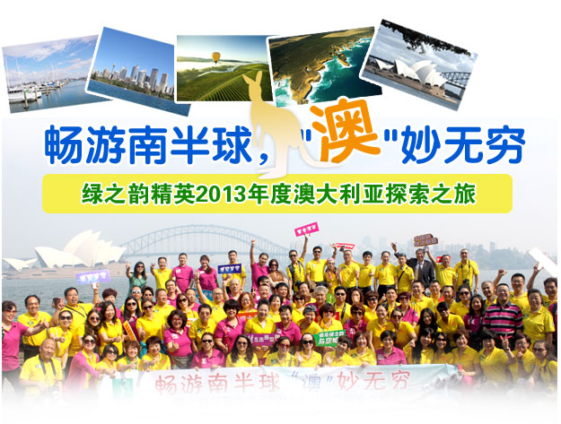 暢游南半球 ，“澳”妙無窮——綠之韻精英2013年度澳大利亞探索之旅