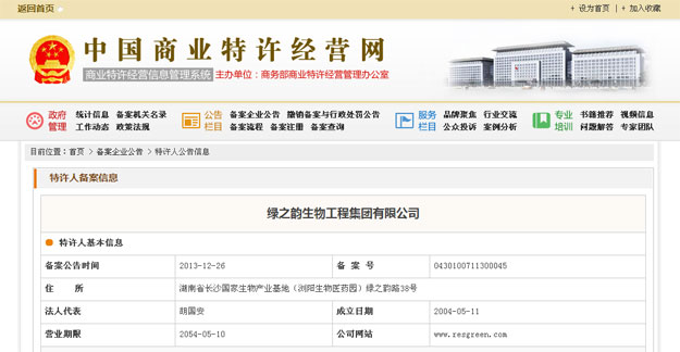 綠之韻集團(tuán)正式獲得國(guó)家商務(wù)部企業(yè)特許連鎖經(jīng)營(yíng)許可