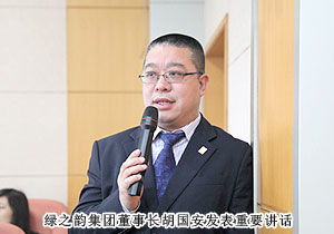 綠之韻集團(tuán)全球策略委2013年第一次會議隆重召開