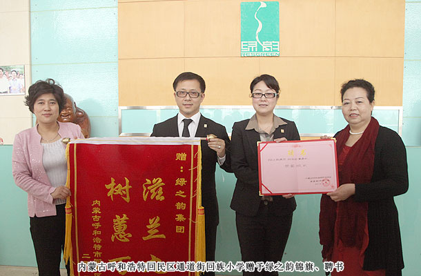 綠之韻獲贈(zèng)內(nèi)蒙古小學(xué)“滋蘭九畹，樹蕙百畝”錦旗，胡國安董事受聘榮譽(yù)校長(zhǎng)