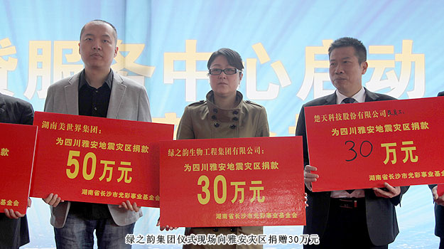 綠之韻集團通過長沙市光彩事業(yè)基金會向雅安災(zāi)區(qū)捐贈30萬元