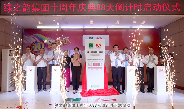 綠之韻集團(tuán)十周年慶典88天倒計時暨“終端氛圍營造”啟動儀式隆重舉行