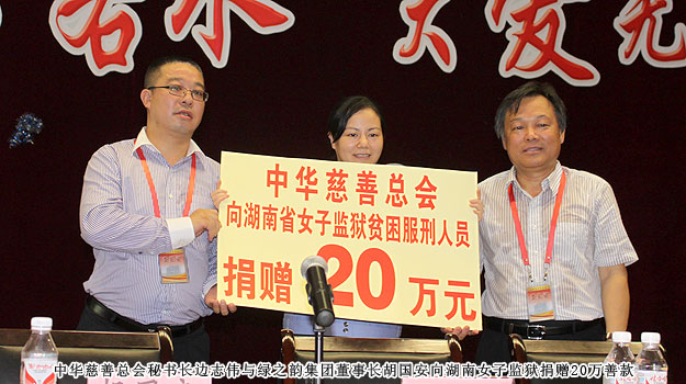 “關(guān)愛貧困母親，讓愛綻放”——中華慈善總會貧困母親救助綠之韻愛心行動走進(jìn)湖南省女子監(jiān)獄