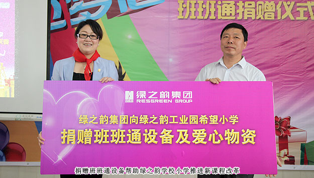 傳遞愛心，放飛夢(mèng)想——綠之韻工業(yè)園希望小學(xué)班班通捐贈(zèng)儀式暨六一慶典圓滿成功