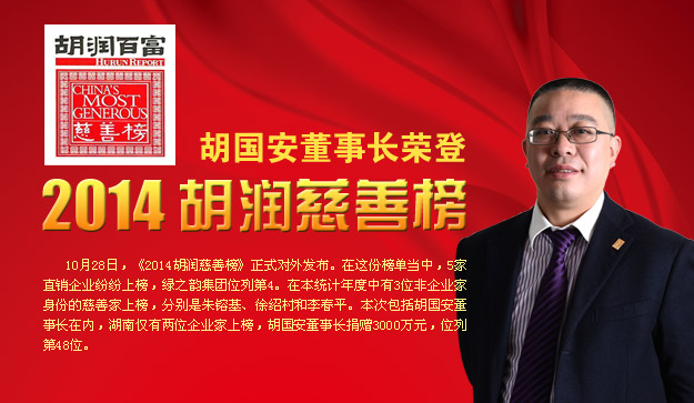 胡國安董事長榮登2014胡潤慈善榜，綠之韻公益慈善事業(yè)備受關(guān)注