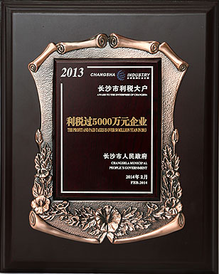 綠之韻集團(tuán)再次被長(zhǎng)沙市人民政府授予“利稅過(guò)5000萬(wàn)元企業(yè)”榮譽(yù)稱號(hào)