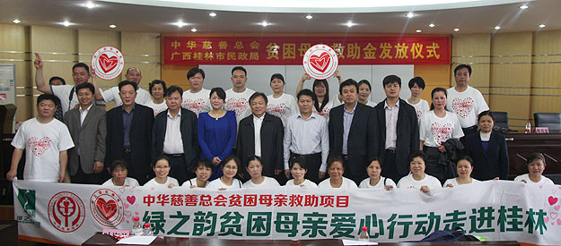 “關(guān)愛貧困母親，讓愛綻放”——中華慈善總會貧困母親救助綠之韻愛心行動走進(jìn)廣西桂林