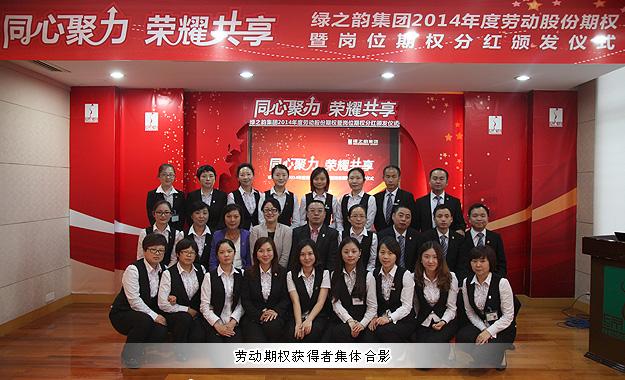 同心聚力，榮耀共享——綠之韻集團2014年勞動股份期權(quán)暨崗位期權(quán)分紅獎金頒發(fā)儀式成功舉行