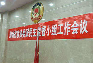 湖南省優(yōu)秀政協(xié)委員胡國安當選省政協(xié)派駐省工商行政管理局（首批聘用）民主監(jiān)督員