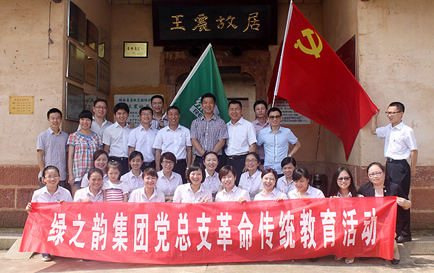 綠之韻集團(tuán)黨總支部、團(tuán)支部愛(ài)國(guó)主義教育基地在王震故居掛牌成立