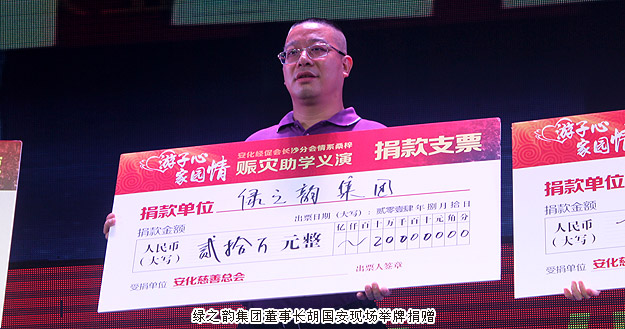 “游子心·家園情”——綠之韻集團捐資20萬元馳援湖南安化災(zāi)后重建