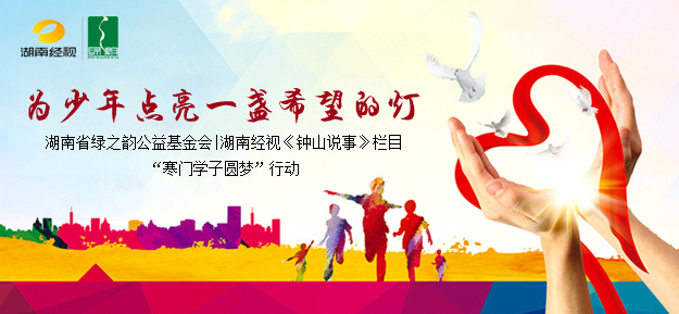 為少年點(diǎn)亮一盞希望的燈——湖南省綠之韻公益基金會|湖南經(jīng)視《鐘山說事》欄目“寒門學(xué)子圓夢”行動