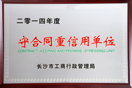 綠之韻集團(tuán)獲評2014年度長沙市“守合同重信用單位”榮譽稱號