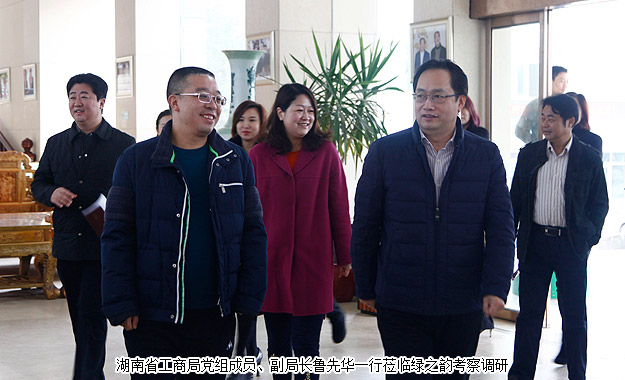 以產(chǎn)品為導(dǎo)向，打造“互聯(lián)網(wǎng)+大健康”新業(yè)態(tài)——湖南省工商局副局長魯先華一行蒞臨綠之韻考察調(diào)研