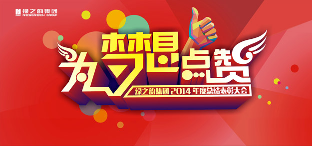 為夢想點(diǎn)贊——綠之韻2014年度員工總結(jié)表彰大會暨新春團(tuán)拜會隆重召開