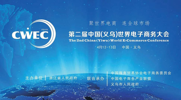 2015中國（義烏）世界電商大會召開，胡國安董事長應邀出席并提出：不創(chuàng)新，無未來！
