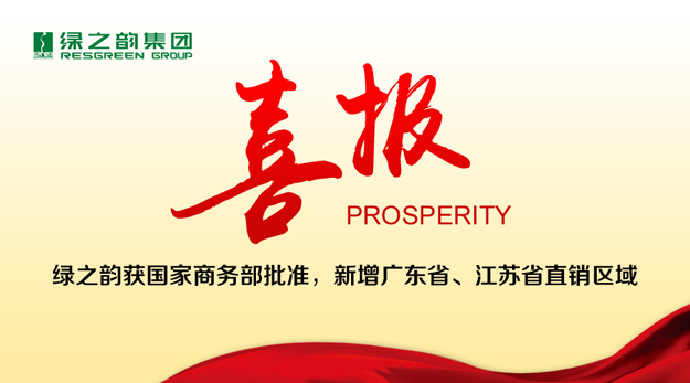 綠之韻獲國(guó)家商務(wù)部批準(zhǔn)，新增廣東省、江蘇省直銷區(qū)域