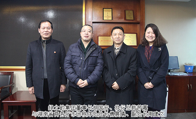 湖南省商務(wù)廳市場秩序處處長傅晨曦一行蒞臨綠之韻集團(tuán)調(diào)研