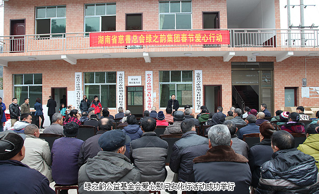 新春送暖，精準(zhǔn)扶貧報(bào)桑梓——湖南省慈善總會綠之韻公益基金會2016年愛心慰問安化行