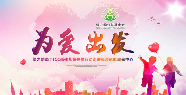 為愛出發(fā)——綠之韻牽手ICC孤殘兒童關(guān)愛行動(dòng)走進(jìn)長(zhǎng)沙彩虹晨光中心