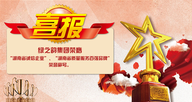 綠之韻集團(tuán)榮膺“湖南省誠(chéng)信企業(yè)”“湖南省質(zhì)量服務(wù)百?gòu)?qiáng)品牌”榮譽(yù)稱(chēng)號(hào)