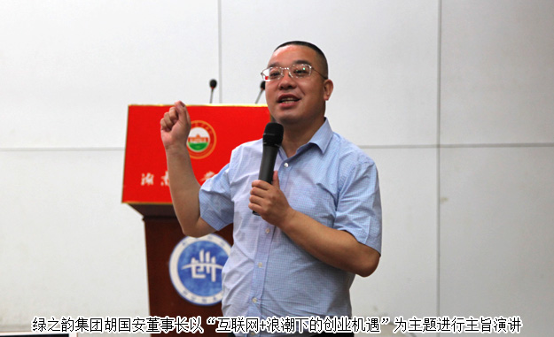 湖南省政協(xié)委員、胡國安董事長受邀做客湖南農業(yè)大學創(chuàng)業(yè)論壇并作主旨演講