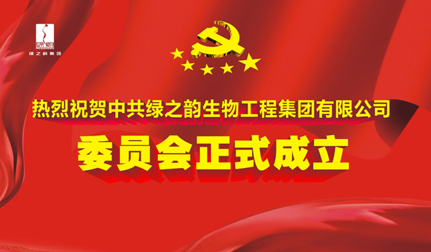 熱烈祝賀中共綠之韻生物工程集團有限公司委員會成立暨第一屆委員選舉大會召開