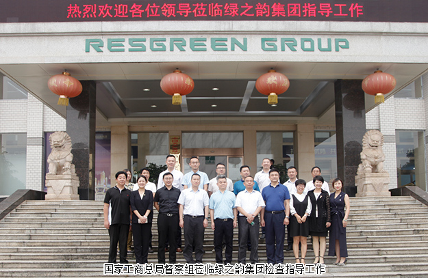 國家工商總局督察組蒞臨綠之韻集團(tuán)檢查指導(dǎo)工作